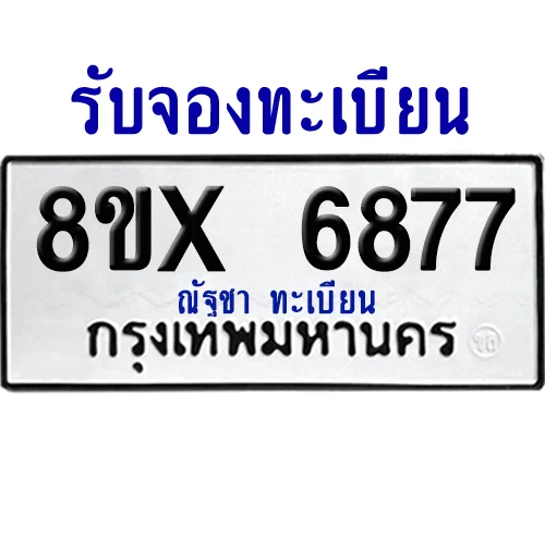 จองทะเบียนรถ 8ขx 6877 จากกรมขนส่ง อย่างถูกต้อง จองทะเบียนรถ 8ขx 6877 จากกรมขนส่ง อย่างถูกต้อง