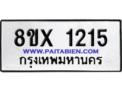 จองทะเบียนรถ 8ขx 1215 จากกรมขนส่ง อย่างถูกต้อง จองทะเบียนรถ 8ขx 1215 จากกรมขนส่ง อย่างถูกต้อง