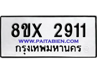 จองทะเบียนรถ 8ขx 2911 จากกรมขนส่ง อย่างถูกต้อง จองทะเบียนรถ 8ขx 2911 จากกรมขนส่ง อย่างถูกต้อง
