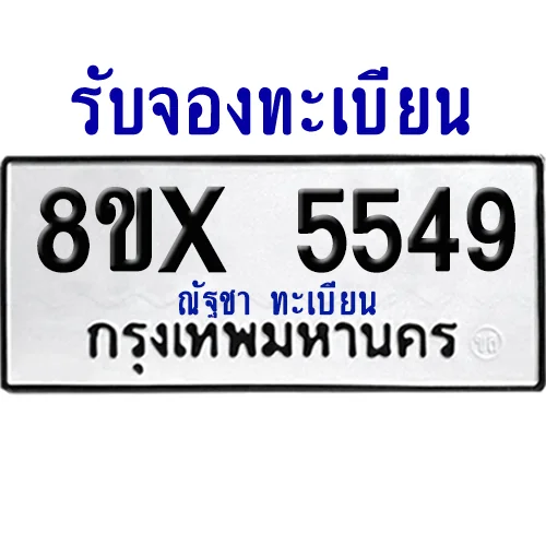 จองทะเบียนรถ 8ขx 5549 จากกรมขนส่ง อย่างถูกต้อง จองทะเบียนรถ 8ขx 5549 จากกรมขนส่ง อย่างถูกต้อง