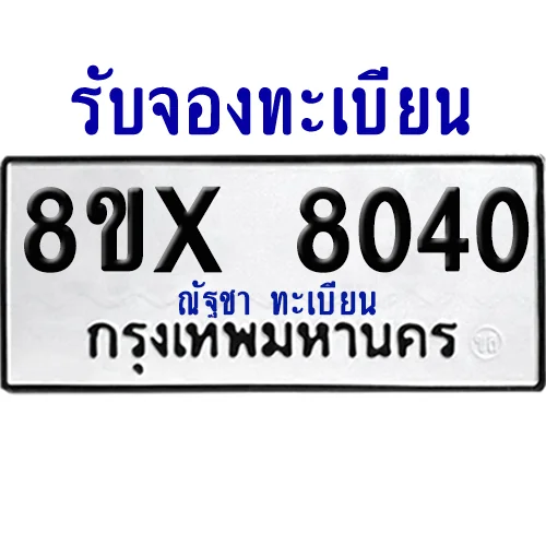 จองทะเบียนรถ 8ขx 8040 จากกรมขนส่ง อย่างถูกต้อง จองทะเบียนรถ 8ขx 8040 จากกรมขนส่ง อย่างถูกต้อง