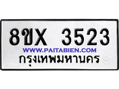 จองทะเบียนรถ 8ขx 3523 จากกรมขนส่ง อย่างถูกต้อง