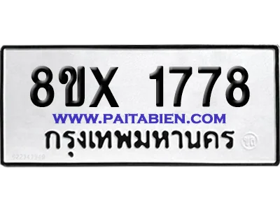 จองทะเบียนรถ 8ขx 1778 จากกรมขนส่ง อย่างถูกต้อง จองทะเบียนรถ 8ขx 1778 จากกรมขนส่ง อย่างถูกต้อง