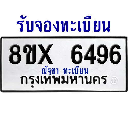 จองทะเบียนรถ 8ขx 6496 จากกรมขนส่ง อย่างถูกต้อง จองทะเบียนรถ 8ขx 6496 จากกรมขนส่ง อย่างถูกต้อง