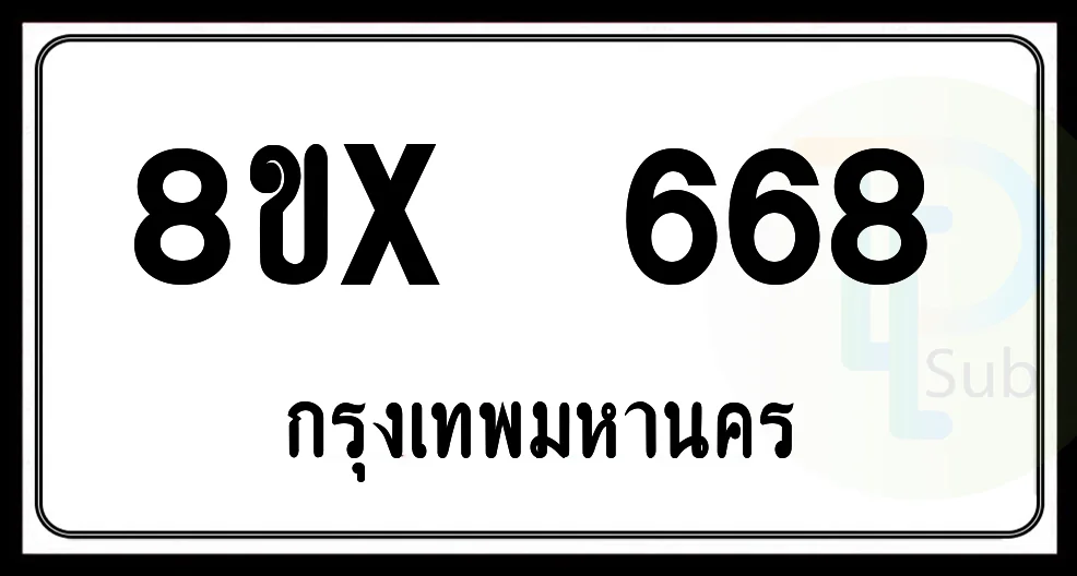 8ขx 668 กทม.ทะเบียนรถยนต์ 8ขx 668 กทม.ทะเบียนรถยนต์
