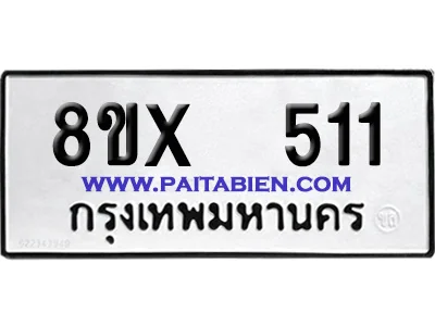 จองทะเบียนรถ 8ขx 511 จากกรมขนส่ง อย่างถูกต้อง จองทะเบียนรถ 8ขx 511 จากกรมขนส่ง อย่างถูกต้อง