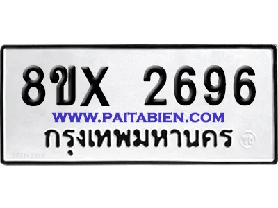จองทะเบียนรถ 8ขx 2696 จากกรมขนส่ง อย่างถูกต้อง จองทะเบียนรถ 8ขx 2696 จากกรมขนส่ง อย่างถูกต้อง