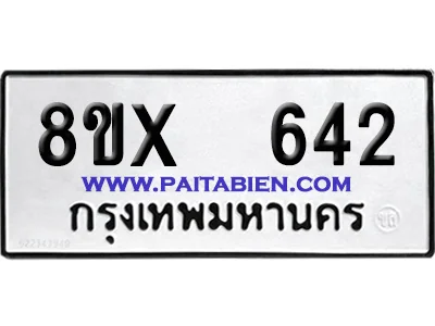 จองทะเบียนรถ 8ขx 642 จากกรมขนส่ง อย่างถูกต้อง จองทะเบียนรถ 8ขx 642 จากกรมขนส่ง อย่างถูกต้อง
