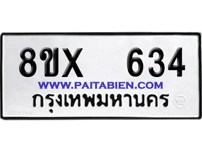 จองทะเบียนรถ 8ขx 634 จากกรมขนส่ง อย่างถูกต้อง จองทะเบียนรถ 8ขx 634 จากกรมขนส่ง อย่างถูกต้อง