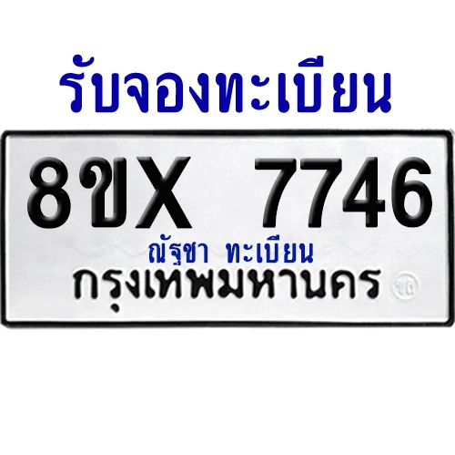 จองทะเบียนรถ 8ขx 7746 จากกรมขนส่ง อย่างถูกต้อง จองทะเบียนรถ 8ขx 7746 จากกรมขนส่ง อย่างถูกต้อง