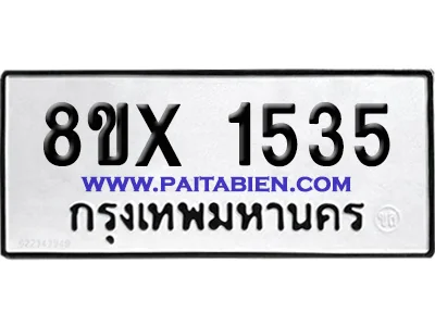 จองทะเบียนรถ 8ขx 1535 จากกรมขนส่ง อย่างถูกต้อง จองทะเบียนรถ 8ขx 1535 จากกรมขนส่ง อย่างถูกต้อง