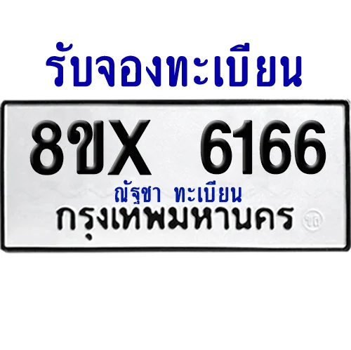 จองทะเบียนรถ 8ขx 6166 จากกรมขนส่ง อย่างถูกต้อง จองทะเบียนรถ 8ขx 6166 จากกรมขนส่ง อย่างถูกต้อง