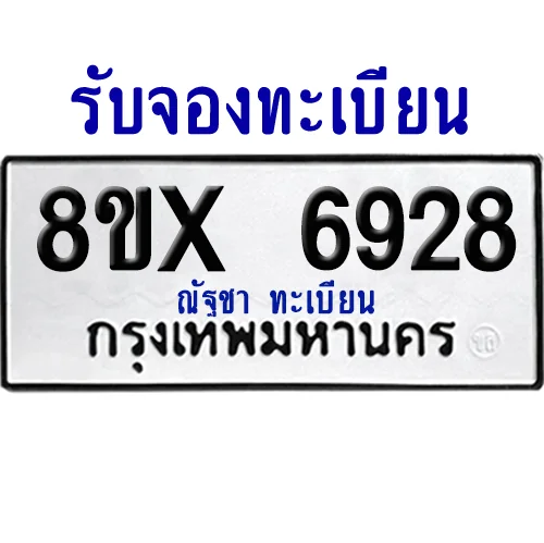 จองทะเบียนรถ 8ขx 6928 จากกรมขนส่ง อย่างถูกต้อง จองทะเบียนรถ 8ขx 6928 จากกรมขนส่ง อย่างถูกต้อง