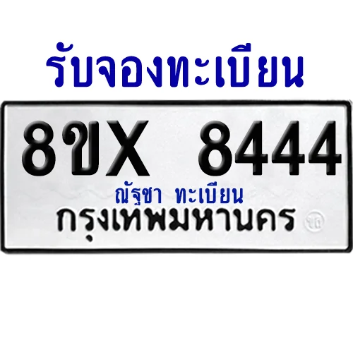 จองทะเบียนรถ 8ขx 8444 จากกรมขนส่ง อย่างถูกต้อง จองทะเบียนรถ 8ขx 8444 จากกรมขนส่ง อย่างถูกต้อง