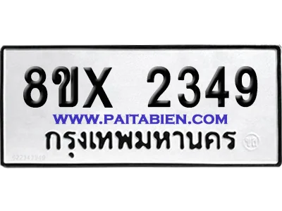 จองทะเบียนรถ 8ขx 2349 จากกรมขนส่ง อย่างถูกต้อง