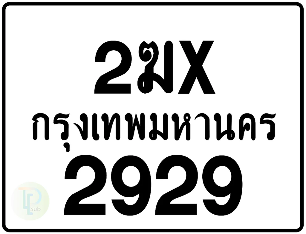 2ฆx 2929 กรุงเทพมหานคร ป้ายมอเตอร์ไซค์ 2ฆx 2929 กรุงเทพมหานคร ป้ายมอเตอร์ไซค์