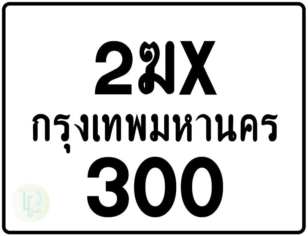 2ฆx 300 กรุงเทพมหานคร ป้ายมอเตอร์ไซค์