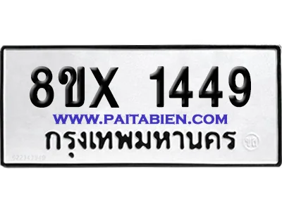 จองทะเบียนรถ 8ขx 1449 จากกรมขนส่ง อย่างถูกต้อ จองทะเบียนรถ 8ขx 1449 จากกรมขนส่ง อย่างถูกต้อ