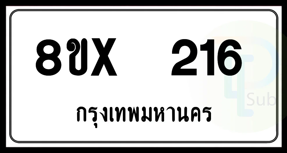 8ขx 216 กทม.ทะเบียนรถยนต์ 8ขx 216 กทม.ทะเบียนรถยนต์