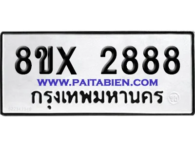 จองทะเบียนรถ 8ขx 2888 จากกรมขนส่ง อย่างถูกต้อง