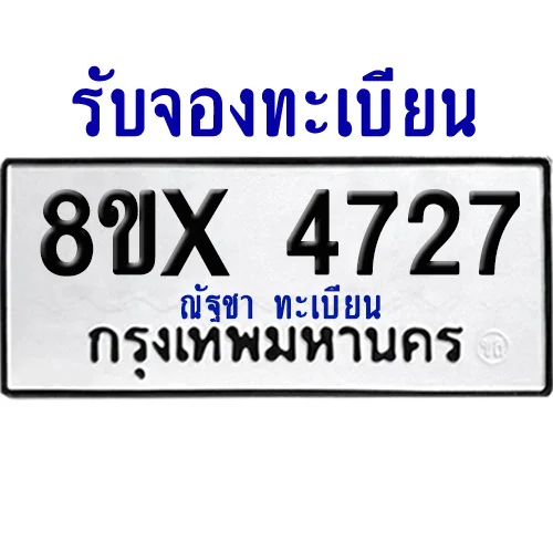 จองทะเบียนรถ 8ขx 4727 จากกรมขนส่ง อย่างถูกต้อง จองทะเบียนรถ 8ขx 4727 จากกรมขนส่ง อย่างถูกต้อง