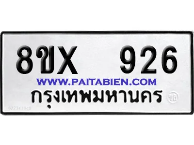จองทะเบียนรถ 8ขx 926 จากกรมขนส่ง อย่างถูกต้อง