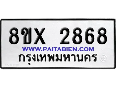 จองทะเบียนรถ 8ขx 2868 จากกรมขนส่ง อย่างถูกต้อง จองทะเบียนรถ 8ขx 2868 จากกรมขนส่ง อย่างถูกต้อง