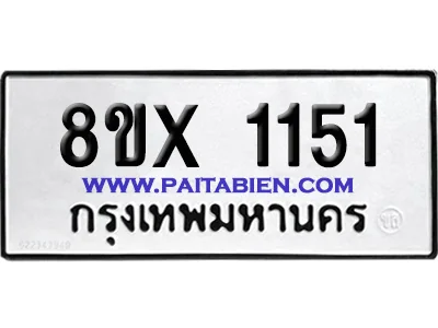 จองทะเบียนรถ 8ขx 1151 จากกรมขนส่ง อย่างถูกต้อง จองทะเบียนรถ 8ขx 1151 จากกรมขนส่ง อย่างถูกต้อง