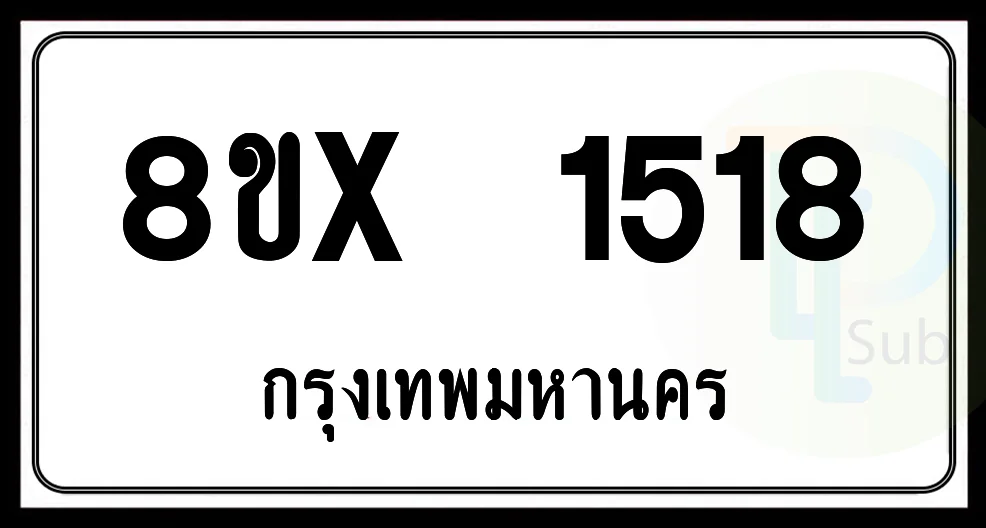 8ขx 1518 กทม.ทะเบียนรถยนต์ 8ขx 1518 กทม.ทะเบียนรถยนต์