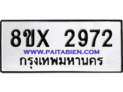 จองทะเบียนรถ 8ขx 2972 จากกรมขนส่ง อย่างถูกต้อง