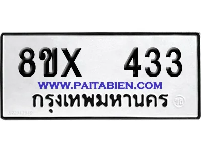 จองทะเบียนรถ 8ขx 433 จากกรมขนส่ง อย่างถูกต้อง จองทะเบียนรถ 8ขx 433 จากกรมขนส่ง อย่างถูกต้อง