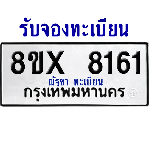 จองทะเบียนรถ 8ขx 8161 จากกรมขนส่ง อย่างถูกต้อง จองทะเบียนรถ 8ขx 8161 จากกรมขนส่ง อย่างถูกต้อง