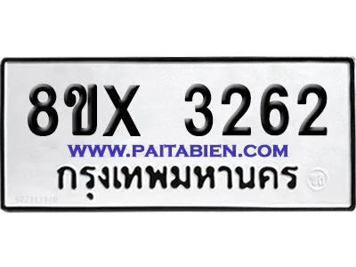 จองทะเบียนรถ 8ขx 3262 จากกรมขนส่ง อย่างถูกต้อง จองทะเบียนรถ 8ขx 3262 จากกรมขนส่ง อย่างถูกต้อง
