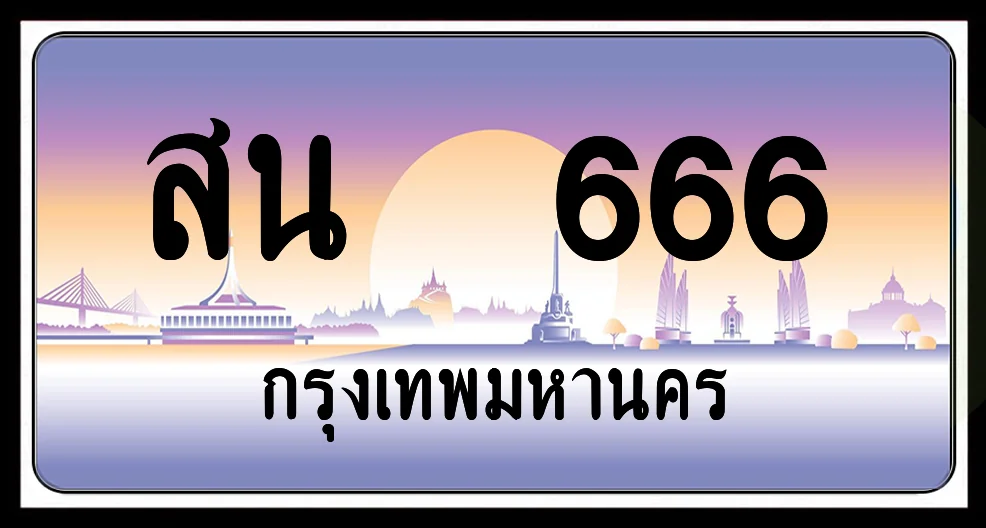 สน 666 ป้ายประมูล พร้อมส่งมอบ สน 666 ป้ายประมูล พร้อมส่งมอบ