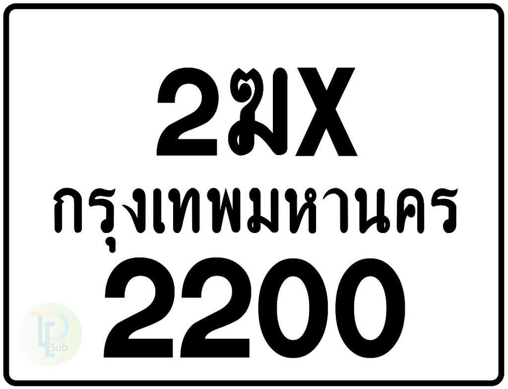 2ฆx 2200 กรุงเทพมหานคร ป้ายมอเตอร์ไซค์ 2ฆx 2200 กรุงเทพมหานคร ป้ายมอเตอร์ไซค์