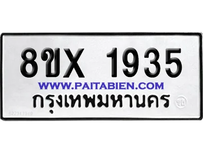 จองทะเบียนรถ 8ขx 1935 จากกรมขนส่ง อย่างถูกต้อง จองทะเบียนรถ 8ขx 1935 จากกรมขนส่ง อย่างถูกต้อง