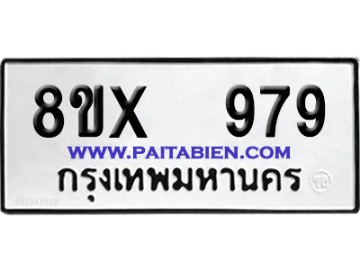 จองทะเบียนรถ 8ขx 979 จากกรมขนส่ง อย่างถูกต้อง จองทะเบียนรถ 8ขx 979 จากกรมขนส่ง อย่างถูกต้อง