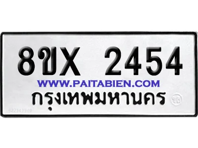 จองทะเบียนรถ 8ขx 2454 จากกรมขนส่ง อย่างถูกต้อง