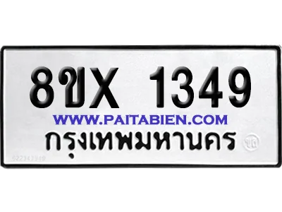 จองทะเบียนรถ 8ขx 1349 จากกรมขนส่ง อย่างถูกต้อง จองทะเบียนรถ 8ขx 1349 จากกรมขนส่ง อย่างถูกต้อง