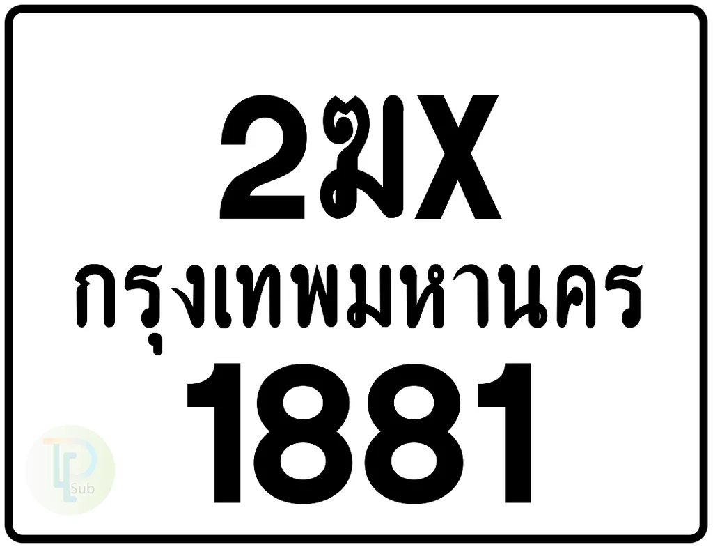 2ฆx 1881 กรุงเทพมหานคร ป้ายมอเตอร์ไซค์