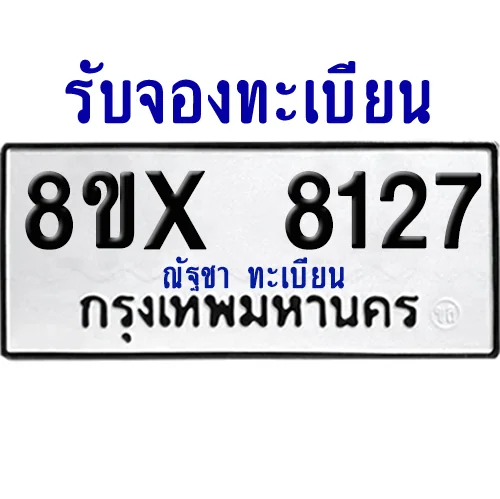 จองทะเบียนรถ 8ขx 8127 จากกรมขนส่ง อย่างถูกต้อง จองทะเบียนรถ 8ขx 8127 จากกรมขนส่ง อย่างถูกต้อง