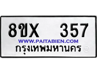 จองทะเบียนรถ 8ขx 357 จากกรมขนส่ง อย่างถูกต้อง จองทะเบียนรถ 8ขx 357 จากกรมขนส่ง อย่างถูกต้อง
