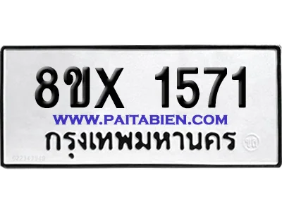 จองทะเบียนรถ 8ขx 1571 จากกรมขนส่ง อย่างถูกต้อง จองทะเบียนรถ 8ขx 1571 จากกรมขนส่ง อย่างถูกต้อง