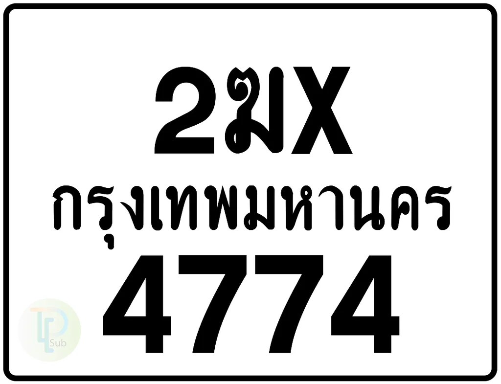 2ฆx 4774 กรุงเทพมหานคร ป้ายมอเตอร์ไซค์