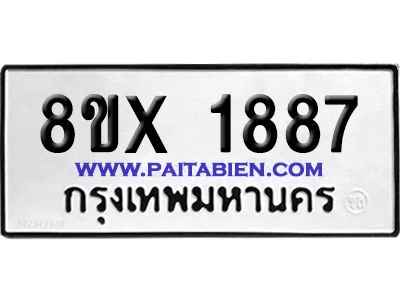 จองทะเบียนรถ 8ขx 1887 จากกรมขนส่ง อย่างถูกต้อง จองทะเบียนรถ 8ขx 1887 จากกรมขนส่ง อย่างถูกต้อง