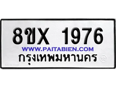 จองทะเบียนรถ 8ขx 1976 จากกรมขนส่ง อย่างถูกต้อง