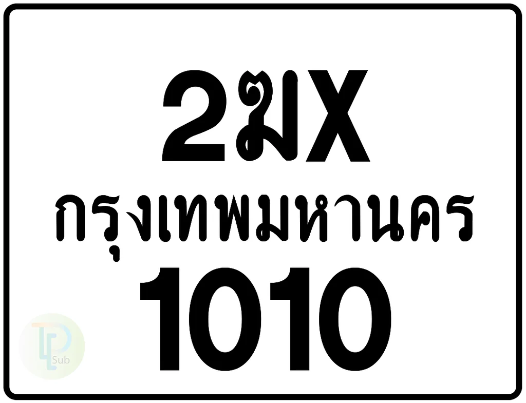 2ฆx 1010 กรุงเทพมหานคร ป้ายมอเตอร์ไซค์ 2ฆx 1010 กรุงเทพมหานคร ป้ายมอเตอร์ไซค์