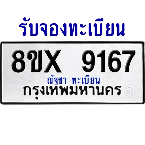 จองทะเบียนรถ 8ขx 9167 จากกรมขนส่ง อย่างถูกต้อง จองทะเบียนรถ 8ขx 9167 จากกรมขนส่ง อย่างถูกต้อง