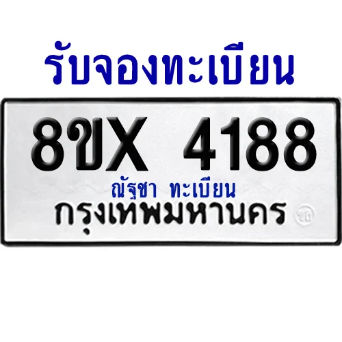 จองทะเบียนรถ 8ขx 4188 จากกรมขนส่ง อย่างถูกต้อง จองทะเบียนรถ 8ขx 4188 จากกรมขนส่ง อย่างถูกต้อง