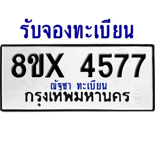 จองทะเบียนรถ 8ขx 4577 จากกรมขนส่ง อย่างถูกต้อง จองทะเบียนรถ 8ขx 4577 จากกรมขนส่ง อย่างถูกต้อง